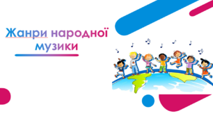 Презентація "Жанри народної музики"