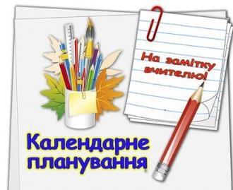 Календарне планування з математики для 5 класу
