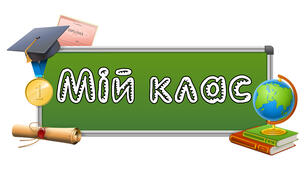 Плакати для оформлення класної кімнати "Мій клас"