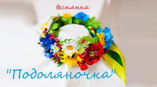 Гра "Подоляночка"