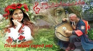 Пісня живе серед нас.