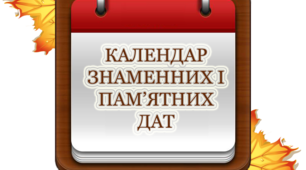 Календар знаменних дат "Осінь-2020"