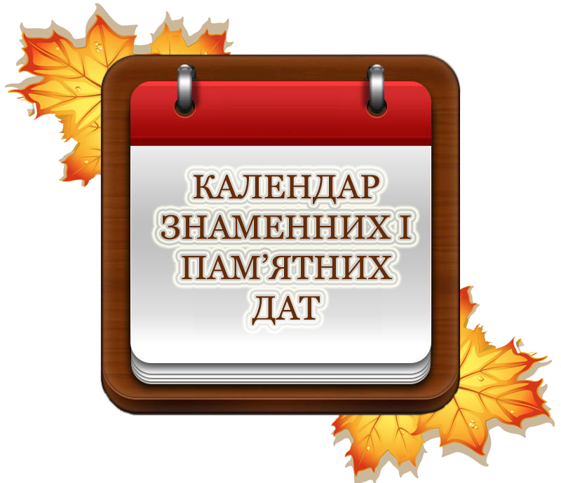 Календар знаменних і пам’ятних дат 2018 рік