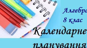 Календарне планування з алгебри для 8 класу