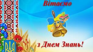 З Днем знань!