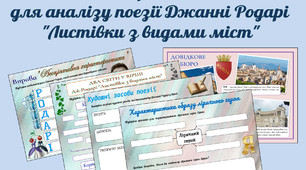 Картки для аналізу поезії Джанні Родарі "Листівки з видами міст"