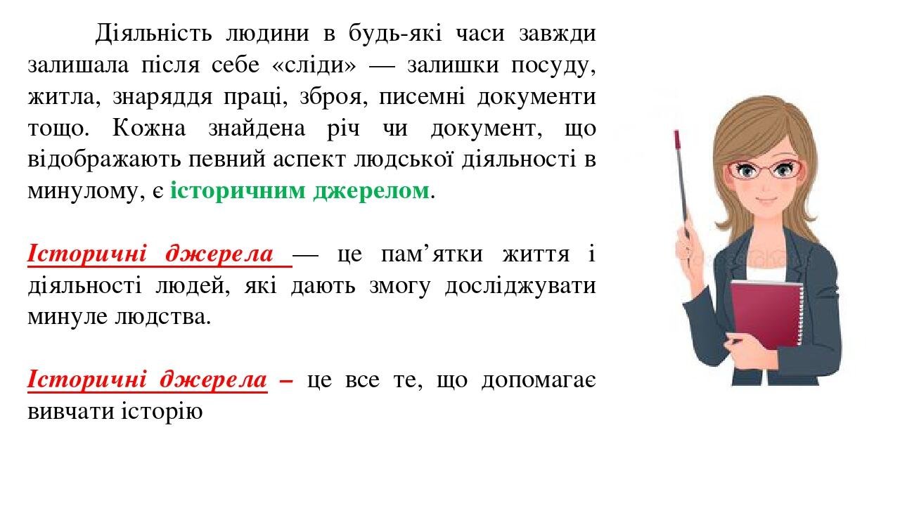 Діяльність людини в будь-які часи завжди залишала після себе «сліди» — залишки посуду, житла, знаряддя праці, зброя, писемні документи тощо. Кожна ...