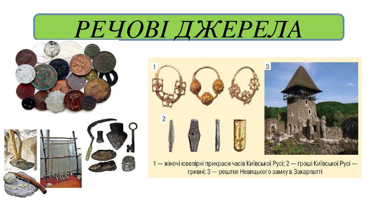 РЕЧОВІ ДЖЕРЕЛА