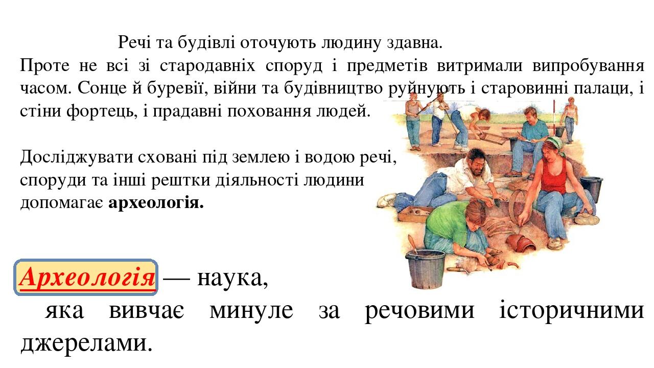 Речі та будівлі оточують людину здавна. Проте не всі зі стародавніх споруд і предметів витримали випробування часом. Сонце й буревії, війни та буді...
