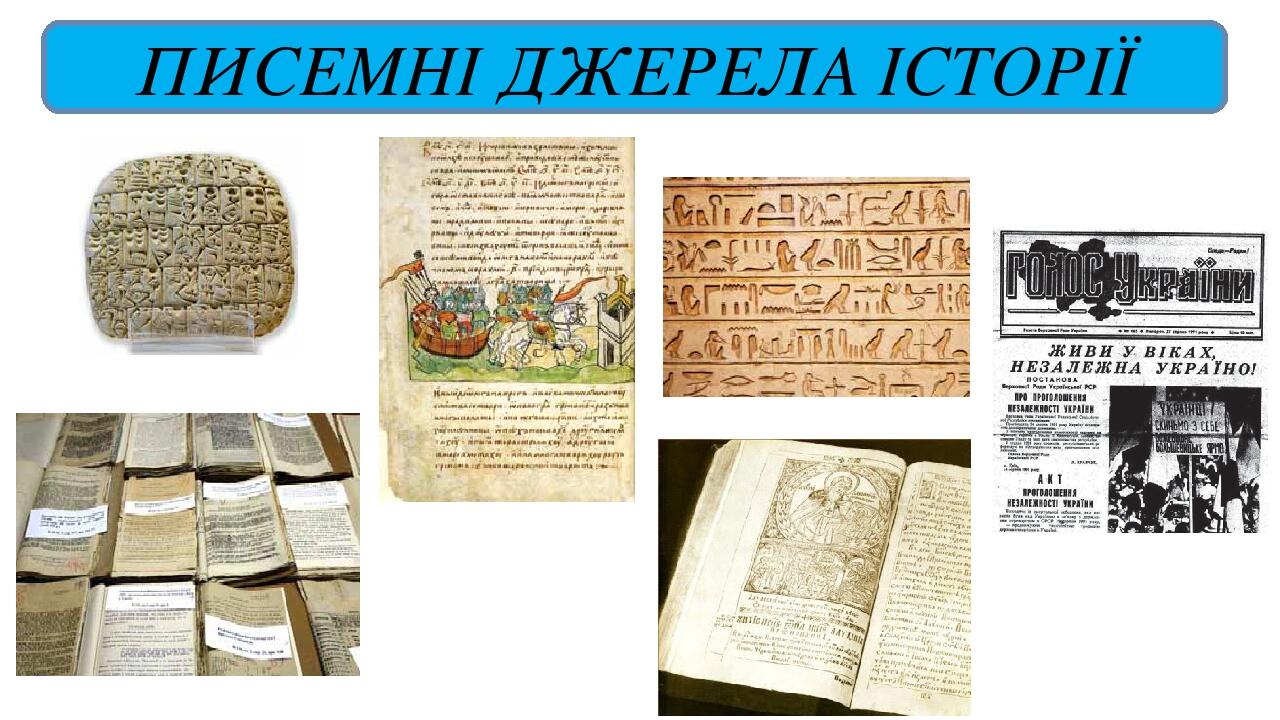ПИСЕМНІ ДЖЕРЕЛА ІСТОРІЇ