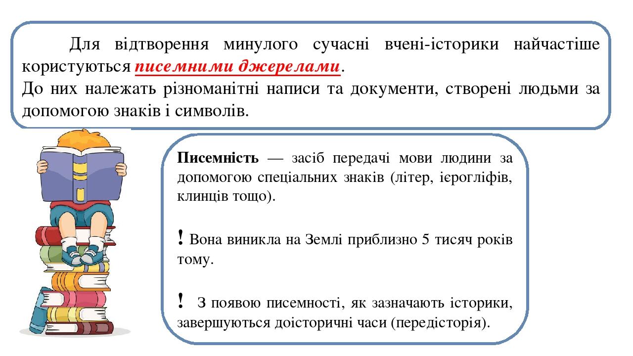 Писемність — засіб передачі мови людини за допомогою спеціальних знаків (літер, ієрогліфів, клинців тощо). ! Вона виникла на Землі приблизно 5 тися...