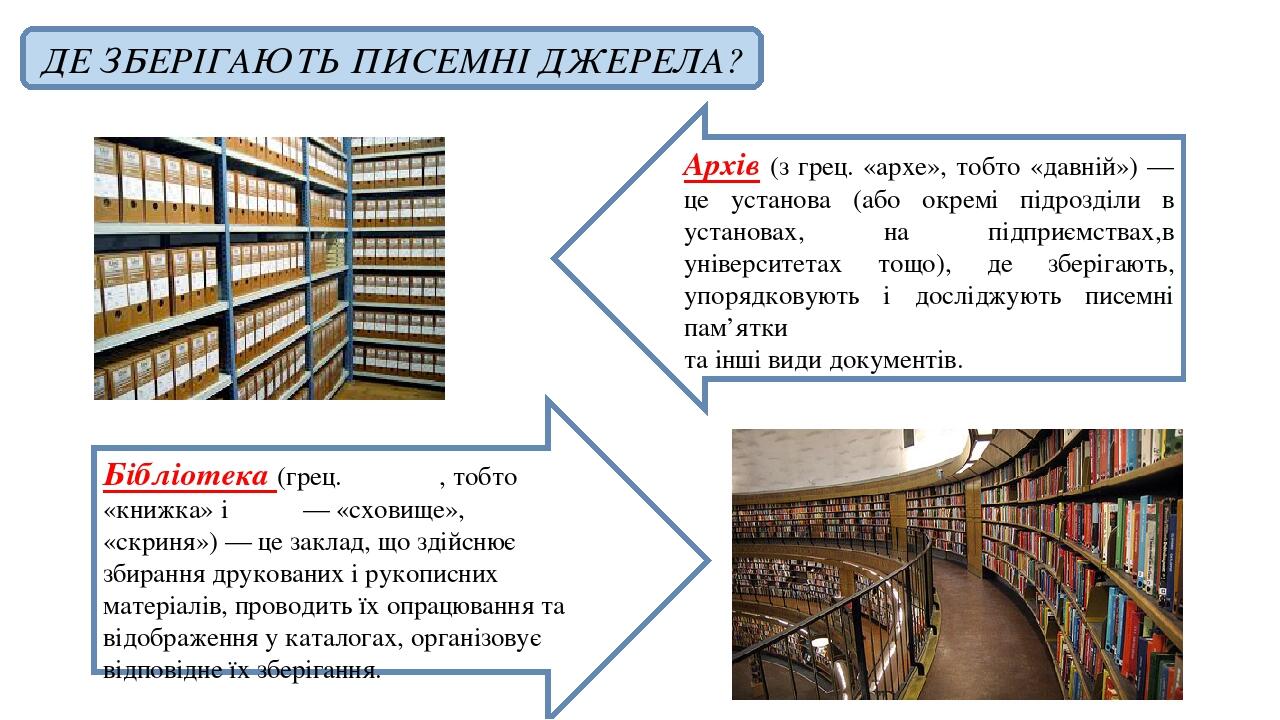 ДЕ ЗБЕРІГАЮТЬ ПИСЕМНІ ДЖЕРЕЛА? Архів (з грец. «архе», тобто «давній») — це установа (або окремі підрозділи в установах, на підприємствах,в універси...