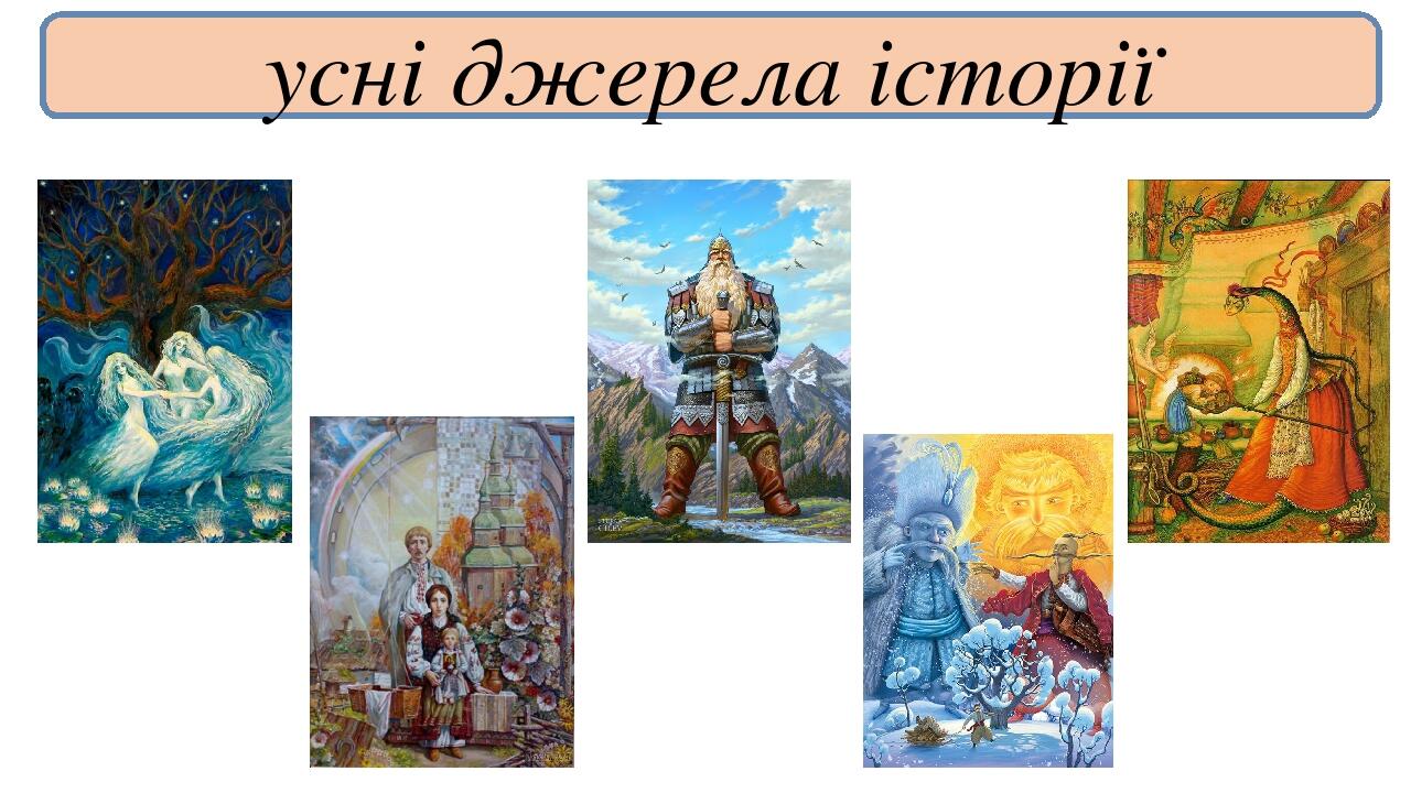 усні джерела історії