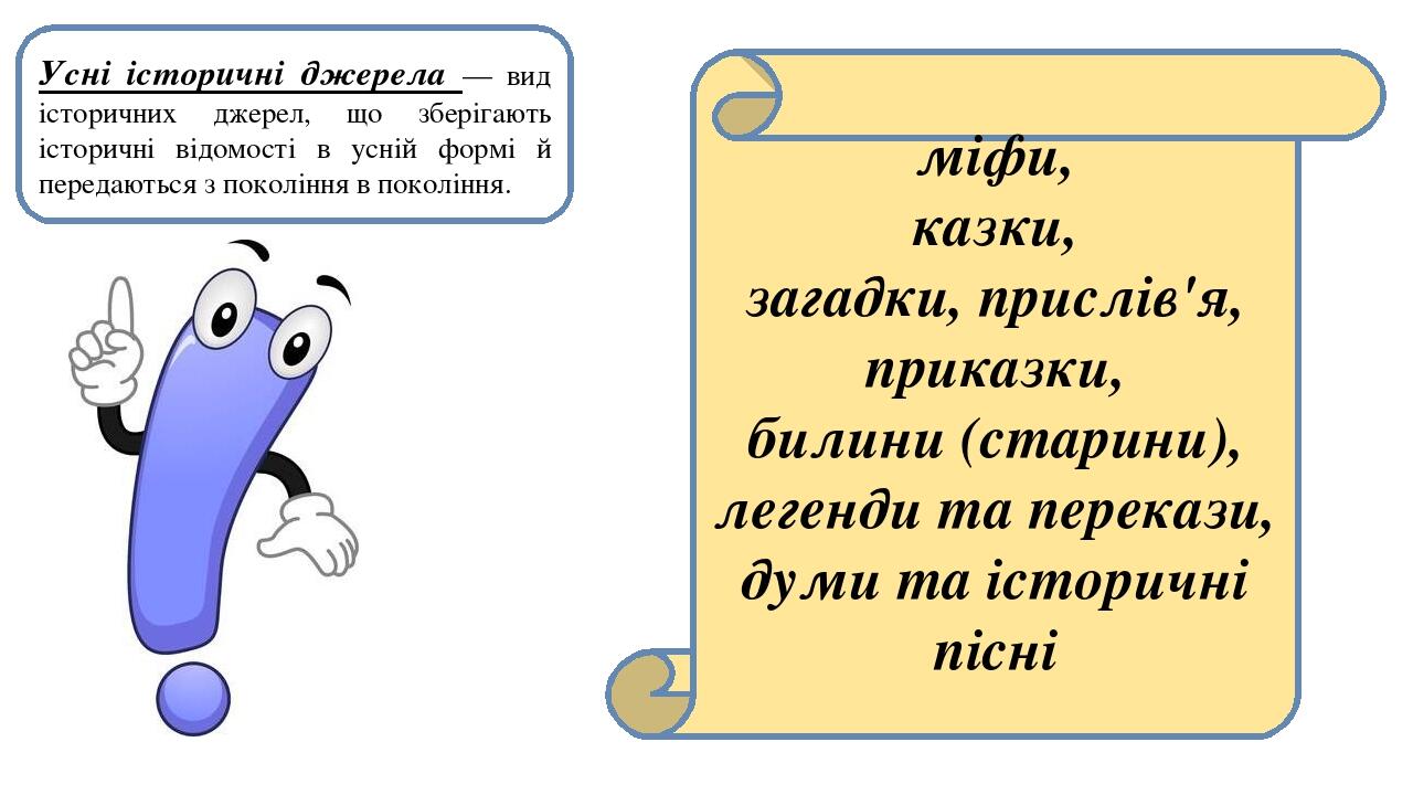 Усні історичні джерела — вид історичних джерел, що зберігають історичні відомості в усній формі й передаються з покоління в покоління. міфи, казки,...