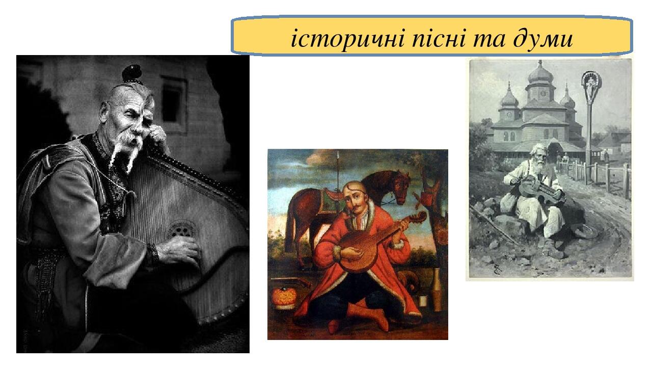 історичні пісні та думи