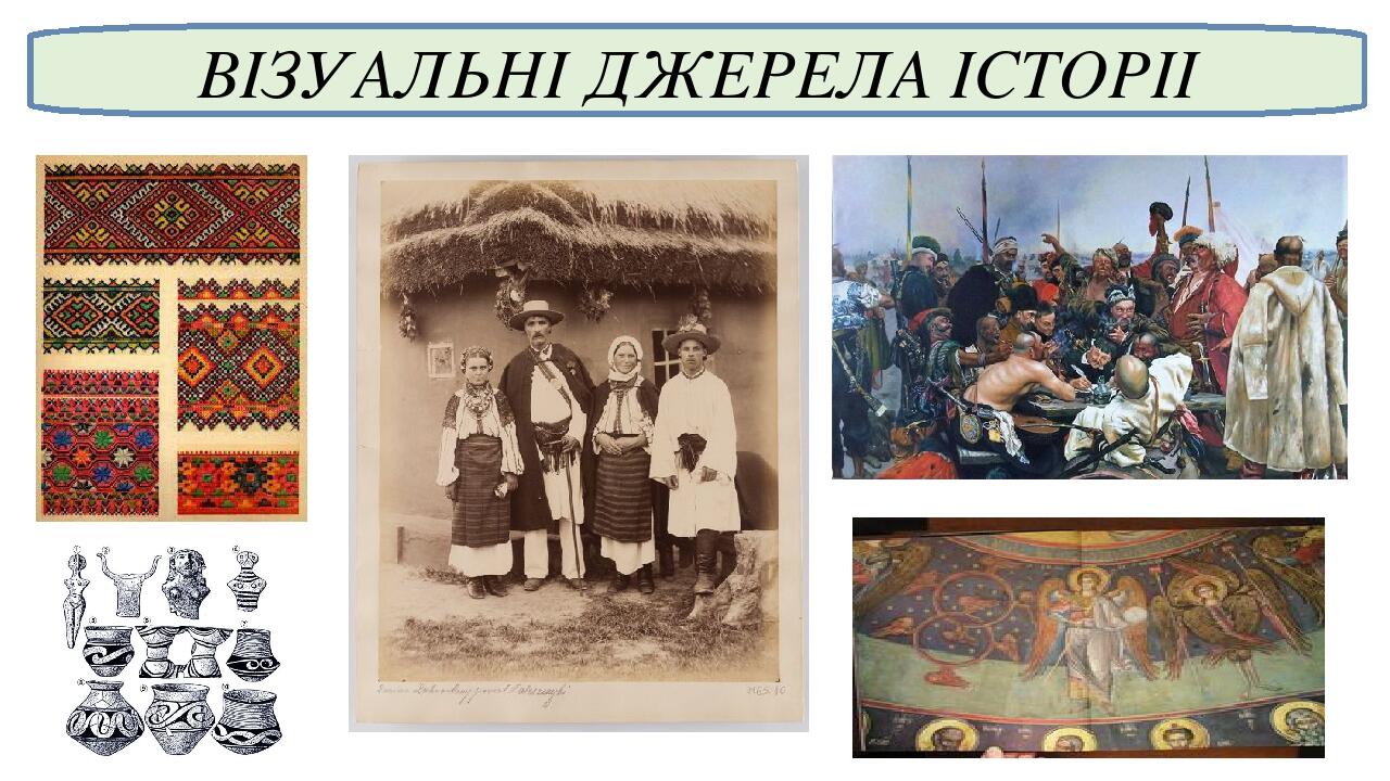 ВІЗУАЛЬНІ ДЖЕРЕЛА ІСТОРІІ