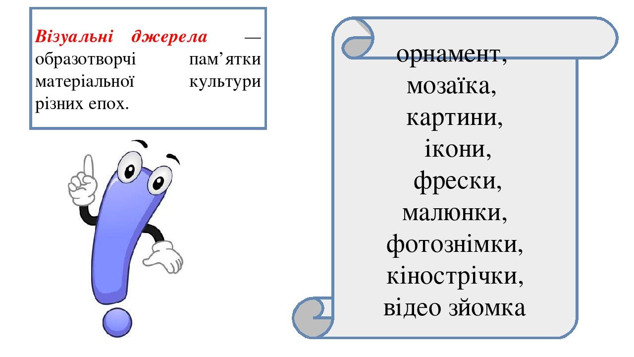 Візуальні джерела — образотворчі пам’ятки матеріальної культури різних епох. орнамент, мозаїка, картини, ікони, фрески, малюнки, фотознімки, кіност...