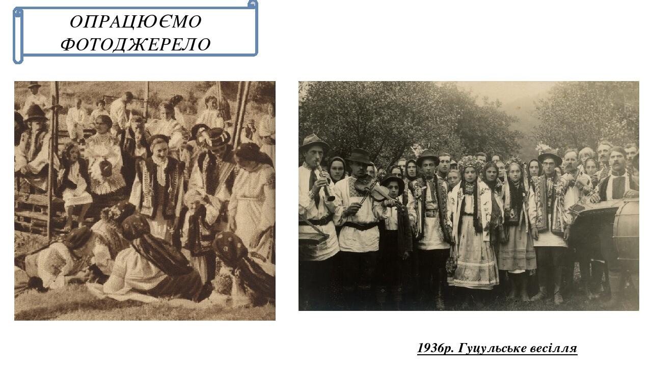 ОПРАЦЮЄМО ФОТОДЖЕРЕЛО 1936р. Гуцульське весілля