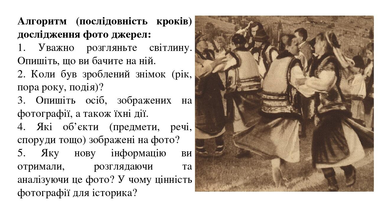 Алгоритм (послідовність кроків) дослідження фото джерел: 1. Уважно розгляньте світлину. Опишіть, що ви бачите на ній. 2. Коли був зроблений знімок ...