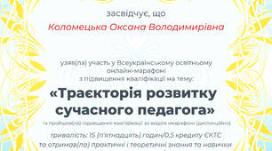 Урааа! Я отримала сертифікат!