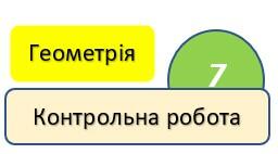 7 клас Геометрія Контрольна робота Трикутники