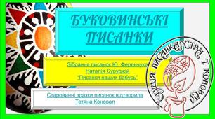 ПИСАНКАРСТВО. "СТАРОВИННІ БУКОВИНСЬКІ ПИСАНКИ" Формат PDF