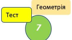 7 клас Геометрія Самостійна робота Коло та круг