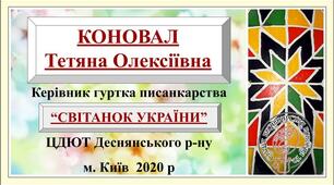 ПИСАНКАРСТВО. ПОРТФОЛІО КЕРІВНИК ГУРТКА ПОЗАШКІЛЬНИЙ ЗАКЛАД Формат JPG