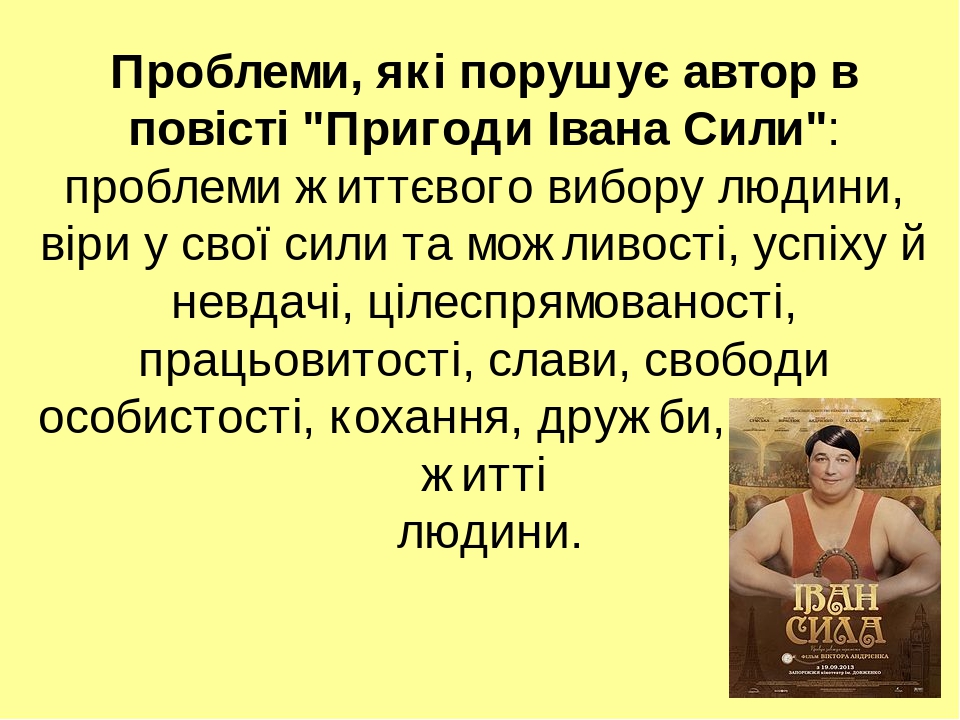 Неймовірні пригоди івана сили план