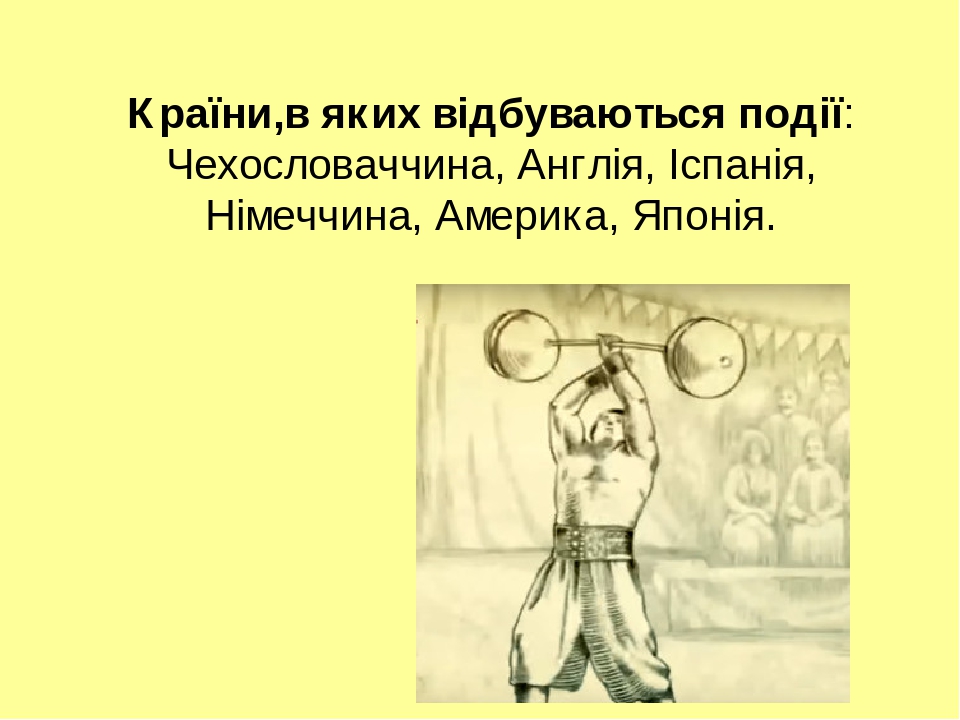 Неймовірні пригоди івана сили план