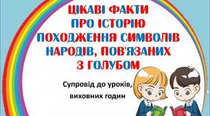 Вчителю НУШ. Супровід до уроків, виховних годин «Цікаві факти  про історію походження символів народів, пов'язаних з голубом»