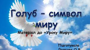 Вчителю НУШ. Матеріал до «Уроку Миру» «Голуб – символ миру»