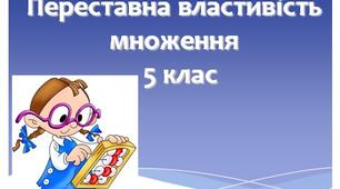 5 клас ,математика.Презентація  на тему "Переставна властивість множення."