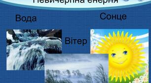 Урок "Використання енергії води і вітру"