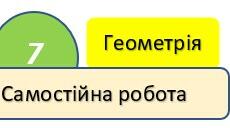 7 клас Геометрія Паралельні прямі