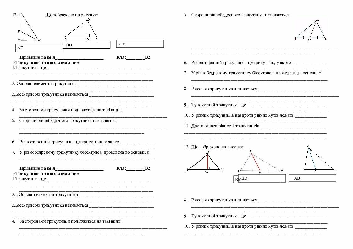 7 клас Теоретична письмова робота Трикутники (2019) | Інші методичні ...