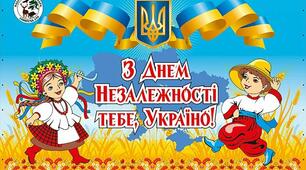 24 серпня - День незалежності України!