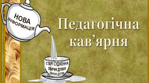 Світове кафе або педагогічна кав’ярня