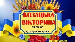 Вчителю НУШ. Матеріал до першого уроку. Козацька вікторина  ( з використанням LEGO)