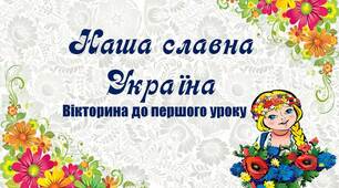 Вчителю НУШ. Вікторина до першого уроку «Наша славна Україна» ( з використанням LEGO)