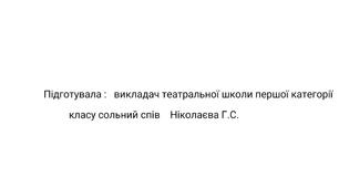 Методична доповідь на тему "Формування навичок вокально-сценичної     майстерності  у класі  спеціального вокалу"