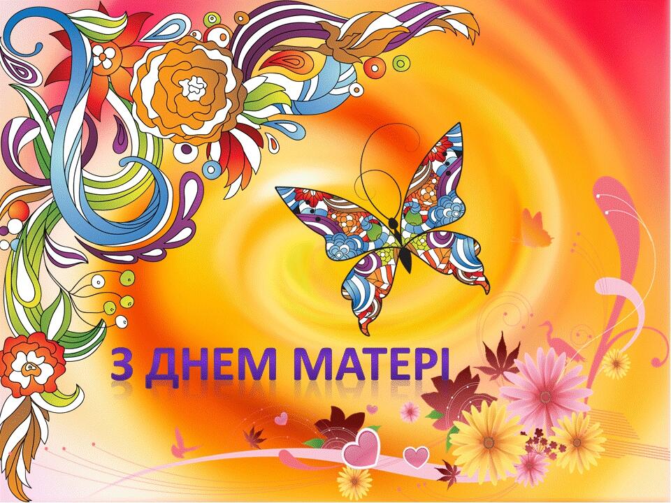 Сценарій до Дня матері | Інші методичні матеріали. Виховна робота