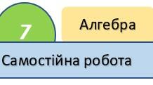 7 клас Алгебра СР Винесення множника за дужки