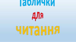 Методична гра-розробка "Карточки для читання"