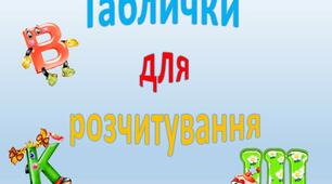 Методична гра-розробка "Карточки для розчитування"