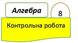 8 клас Алгебра КР Множення і ділення раціональних дробів