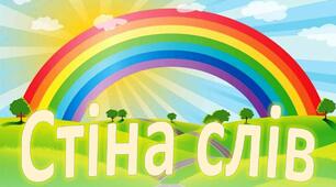 Матеріал для оформлення класу НУШ "Стіна слів 1 клас"