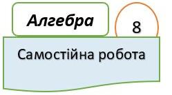 8 клас Алгебра СР Звільнення від ірраціональності в знаменнику