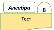 8 клас Алгебра Тест Властивості арифметичного квадратного кореня