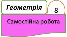 8 клас СР Паралелограм